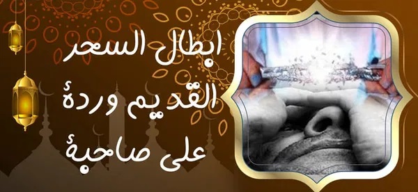 آيات إبطال السحر والعين والحسد والمس ابطال السحر القديم وردة الى صاحبة