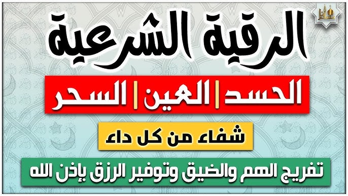 الرقية الشرعية كما وردت في القرآن والسنة الرقية الشرعية لعلاج الحسد والعين والسحر