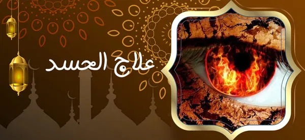 آيات التحصين من العين والحسد والسحر علاج الحسد