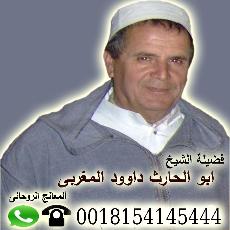 اصدق شيخ روحاني مجانا مجانا لوجة الله الشيخ الروحاني ابو الحارث داوود المغربي 0018154145444