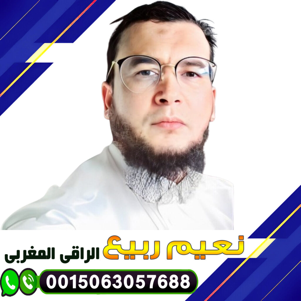 رقم شيخ روحاني مضمون مصري الراقي المغربي نعيم ربيع طرق طبيعية لعلاج السحر 0015063057688