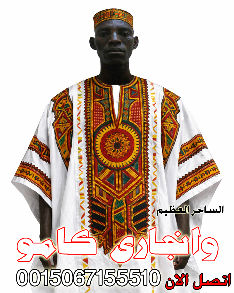 الساحر السفلي الافريقي العظيم وانجاري كامو الساحر السفلي الافريقي العظيم وانجاري كامو للتفريق بين الازواج والاحباء 0015067155510