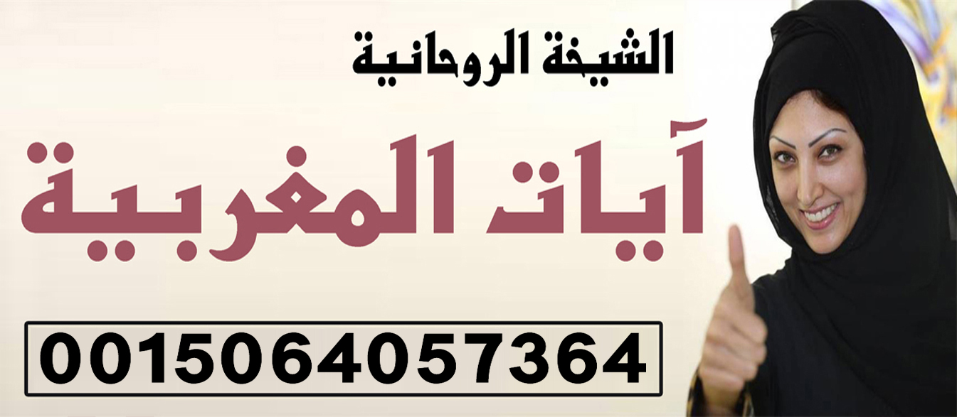 سرية تامة في التعامل معلومات صحيحة عن العلم الروحاني 0015064057364 آيات المغربية اعمال قوية جدا وسرية تامة في التعامل معلومات صحيحة عن العلم الروحاني 0015064057364