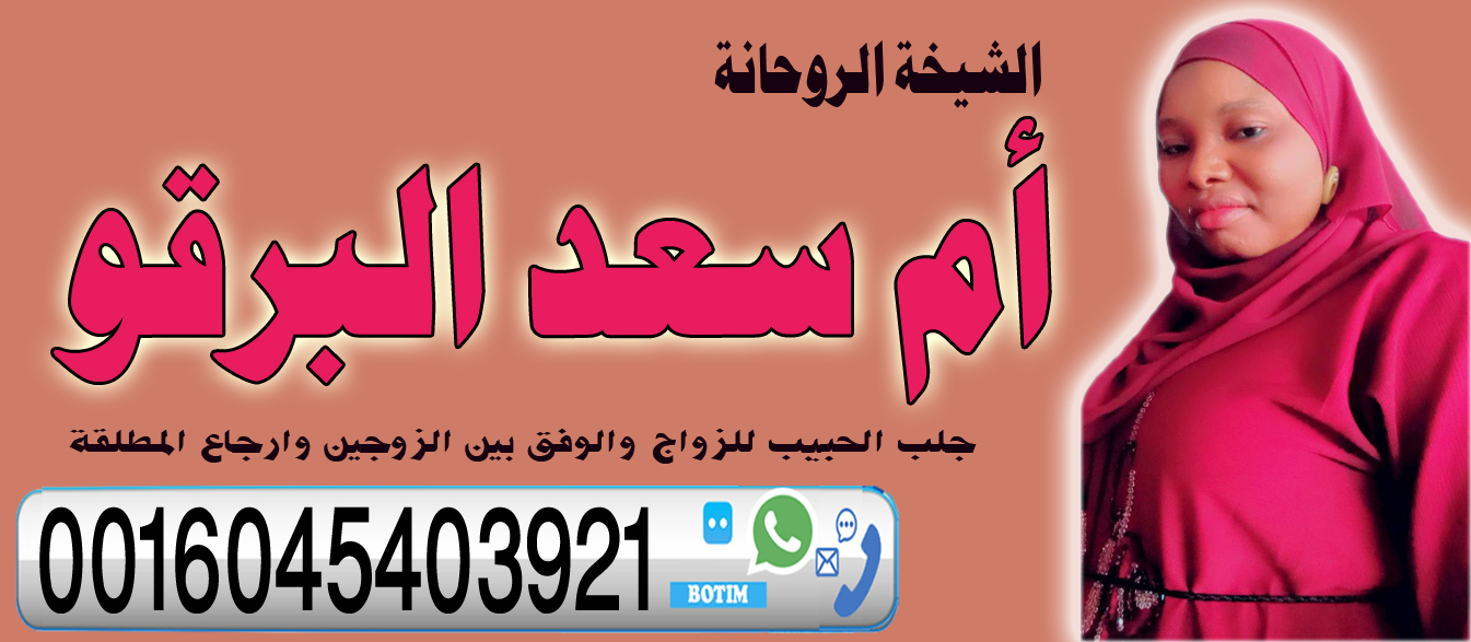 رقم معالج روحاني بدون مقابل أم سعد البرقو الشيخة الروحانية جلب الحبيب للزواج والوفق بين الزوجين وارجاع المطلقة لزوجها 0016045403921