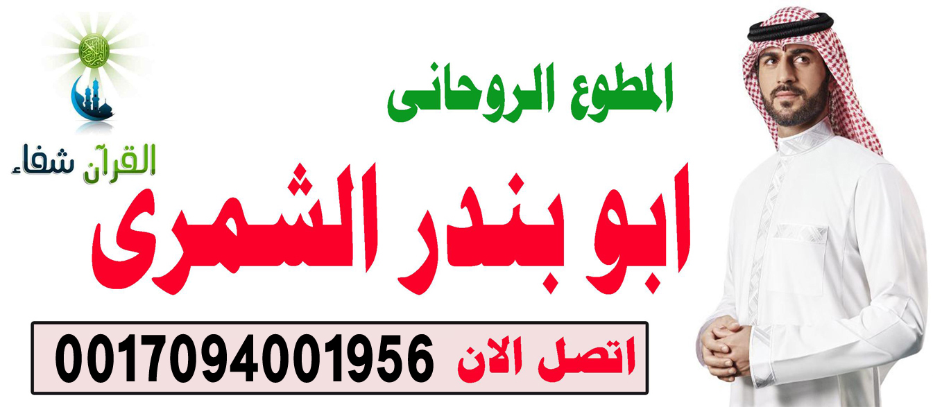 أعراض سحر سلب الإرادة للرجل الشيخ الروحاني السعودي ابو بندر الشمري شيخ روحاني صادق يعالج مجانا 0017094001956