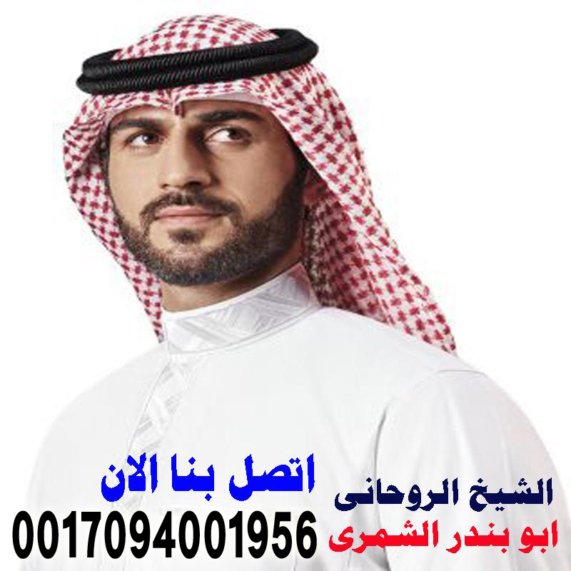 الشيخ الروحاني السعودي ابو بندر الشمري