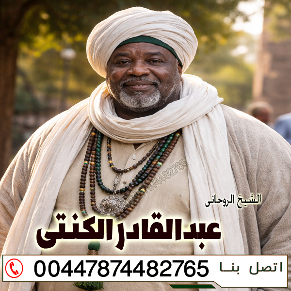 الشيخ الروحاني عبدالقادر الكنتي الرقية الشرعية من العين والحسد 00447874482765