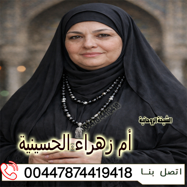 الشيخة الروحانية أم زهراء الحسينية لعلاج الحسد والعين والسحر 00447874419418 الشيخة الروحانية أم زهراء الحسينية لعلاج الحسد والعين والسحر 00447874419418