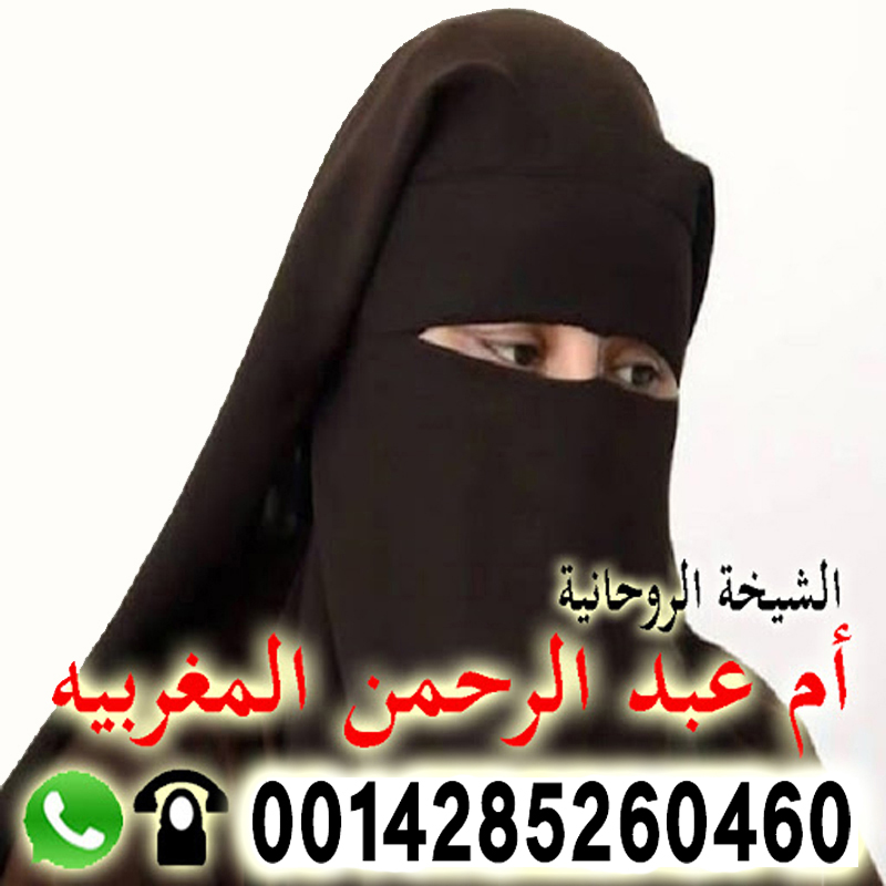 الشيخة الروحانية أم عبد الرحمن المغربية الشيخة الروحانية أم عبد الرحمن المغربية