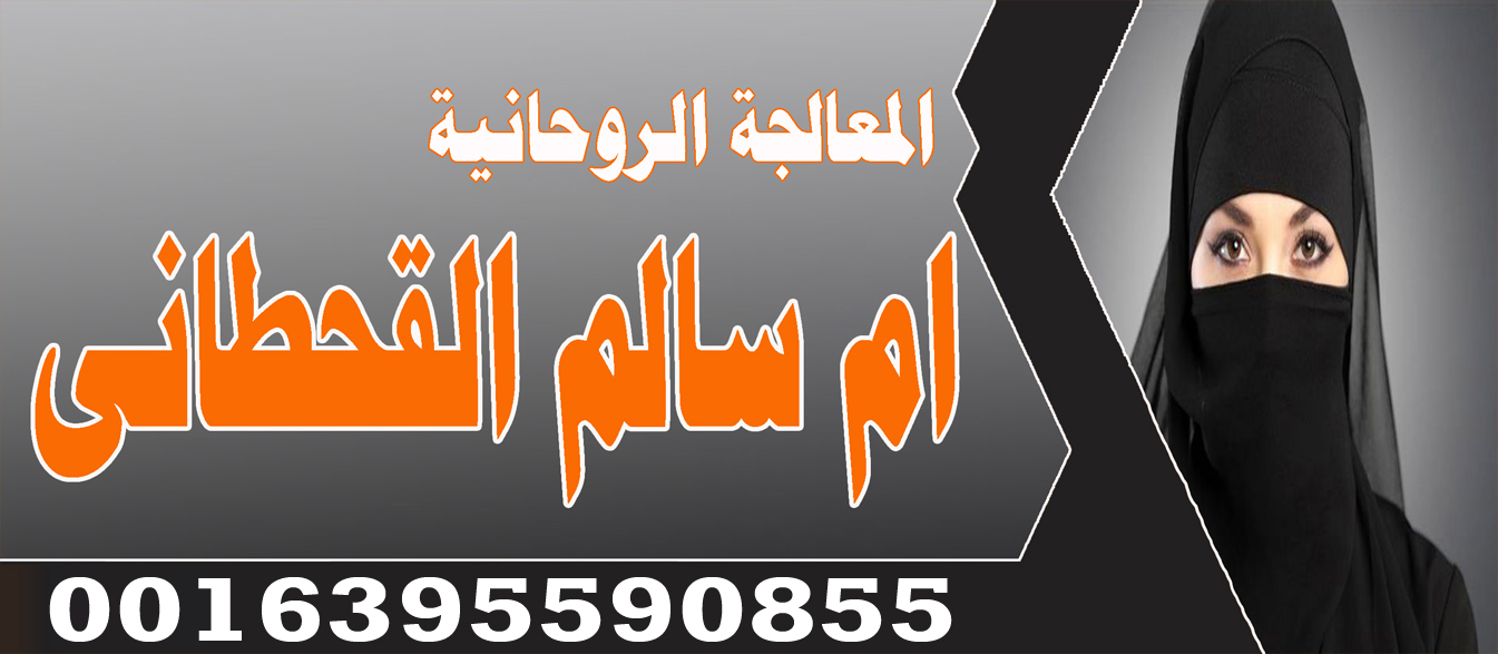 رقم ساحر مجاني الشيخة الروحانية ام سالم القحطاني جلب الحبيب وجلب الخطاب للبنات 0016395590855