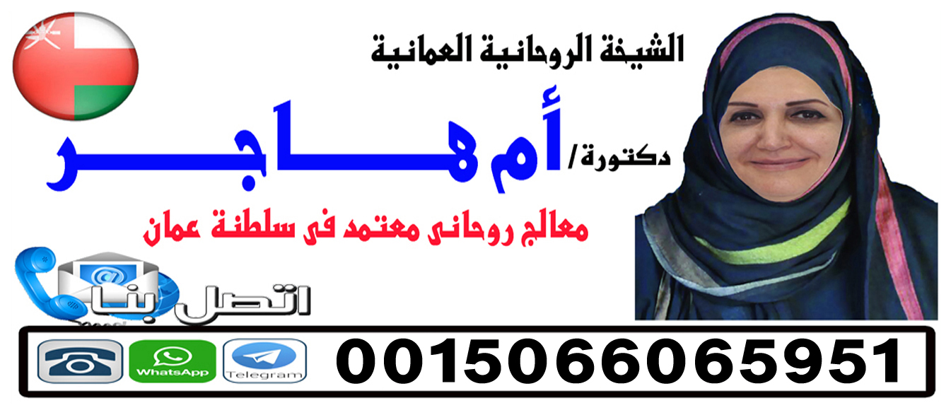 معالجة روحانية عمانية معتمدة 0015066065951 روحانية عمانية الشيخة الروحانية ام هاجر العمانية 0015066065951