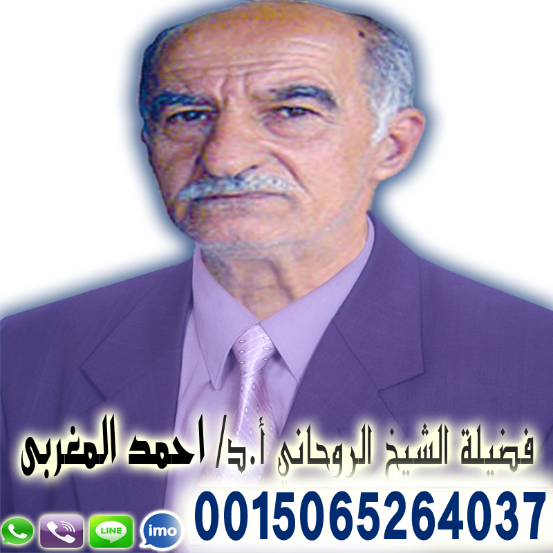 شيخ روحاني يقبل الدفع بعد النتيجة الشيخ الروحاني أد أحمد المغربي شيخ روحاني يعمل بدون مقابل لعلاج السحر والمس 0015065264037