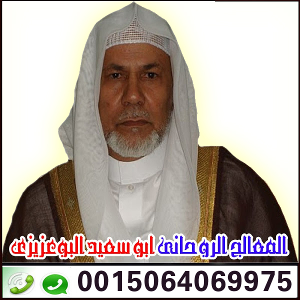 علاج المس العاشق نهائيا الشيخ الروحاني ابو سعيد البوعزيزي