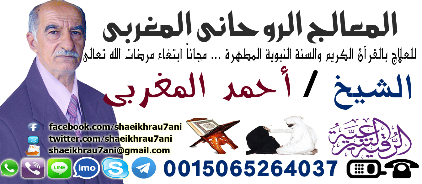 شيخ روحاني يقبل الدفع بعد النتيجة المعالج الروحاني أد أحمد المغربي لعلاج السحر السفلي و سحر التفريق بين الزوجين 0015065264037